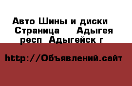 Авто Шины и диски - Страница 5 . Адыгея респ.,Адыгейск г.